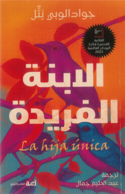 الابنة الفريدة | ISBN 9789778829167 | Kalimat Store