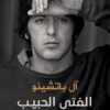 الفتى الحبيب | ISBN 9789778829204 | Kalimat Store