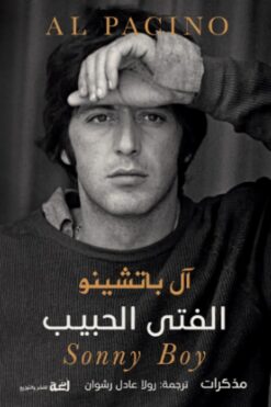 الفتى الحبيب | ISBN 9789778829204 | Kalimat Store