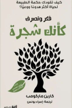 فكر وتصرف كأنك شجرة: كيف تقودك حكمة الطبيعة لحياة أكثر هدوءا | ISBN 9789778829259 | Kalimat Store
