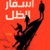 أسفار الظل | ISBN 9789778829396 | Kalimat Store