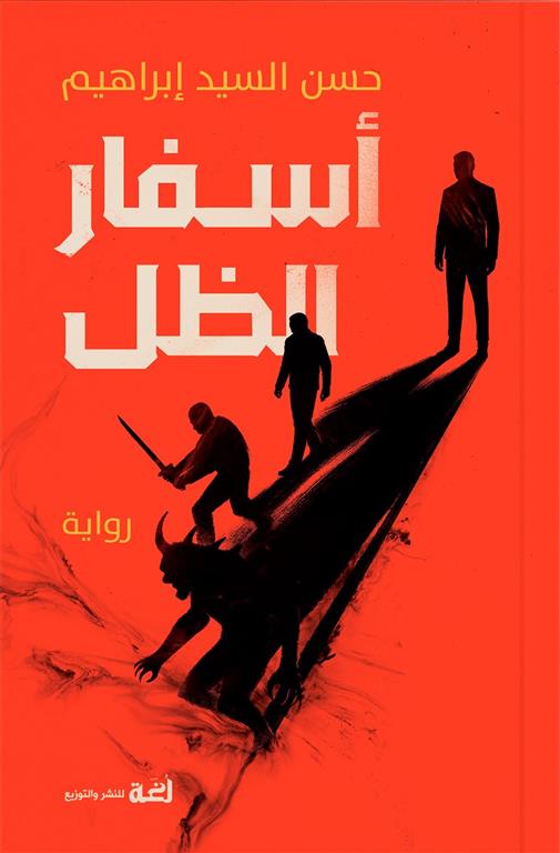 أسفار الظل | ISBN 9789778829396 | Kalimat Store