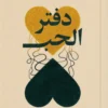 دفتر الحب | ISBN 9789778829457 | Kalimat Store