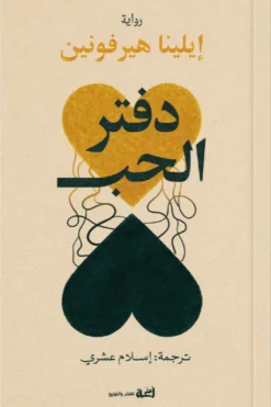 دفتر الحب | ISBN 9789778829457 | Kalimat Store