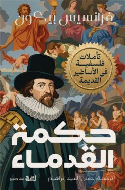حكمة القدماء:تأملات فلسفية في الأساطير القديمة | ISBN 9789778829464 | Kalimat Store