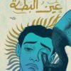 عين البطة | ISBN 9789778829549 | Kalimat Store