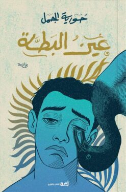 عين البطة | ISBN 9789778829549 | Kalimat Store