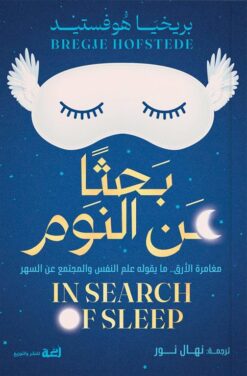 بحثا عن النوم:مغامرة الأرق مايقوله علم النفس والمجتمع عن السهر | ISBN 9789778829594 | Kalimat Store