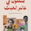 مثقفون في عالم العبث:بين الرواية والدراما والتاريخ | ISBN 9789778829624 | Kalimat Store