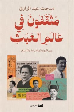 مثقفون في عالم العبث:بين الرواية والدراما والتاريخ | ISBN 9789778829624 | Kalimat Store