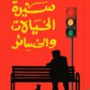سيرة الخيالات والخسائر | ISBN 9789778829648 | Kalimat Store