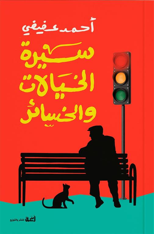 سيرة الخيالات والخسائر | ISBN 9789778829648 | Kalimat Store