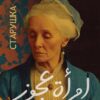 امرأة عجوز | ISBN 9789778829679 | Kalimat Store