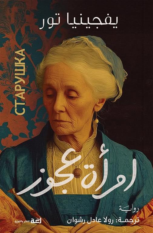 امرأة عجوز | ISBN 9789778829679 | Kalimat Store