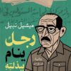 رجل ينام ببذلته | ISBN 9789778829747 | Kalimat Store