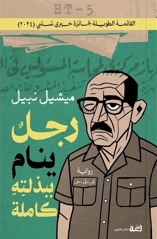 رجل ينام ببذلته | ISBN 9789778829747 | Kalimat Store