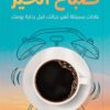 صباح الخير:عادات بسيطة تغير حياتك قبل بداية يومك | ISBN 9789778829754 | Kalimat Store