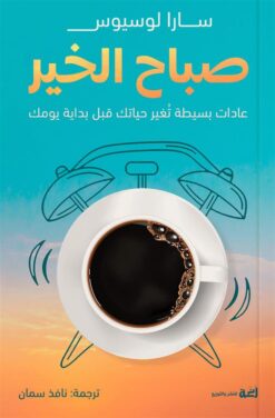 صباح الخير:عادات بسيطة تغير حياتك قبل بداية يومك | ISBN 9789778829754 | Kalimat Store
