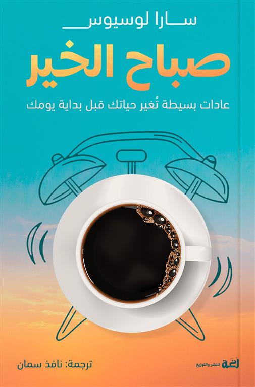 صباح الخير:عادات بسيطة تغير حياتك قبل بداية يومك | ISBN 9789778829754 | Kalimat Store