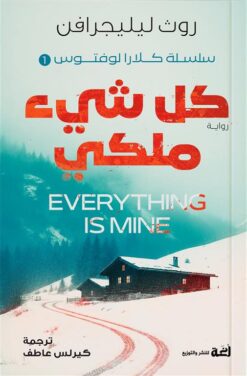 سلسلة كلارا لوفتوس1:كل شيء ملكي | ISBN 9789778829808 | Kalimat Store