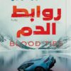 سلسلة كلارا لوفتوس2:روابط الدم | ISBN 9789778829839 | Kalimat Store