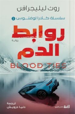 سلسلة كلارا لوفتوس2:روابط الدم | ISBN 9789778829839 | Kalimat Store