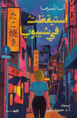 استيقظت في شيبويا | ISBN 9789778829846 | Kalimat Store