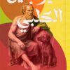 ديوجين الكلبي:أقوال ومواقف وحكايات أخلاقية | ISBN 9789778829860 | Kalimat Store