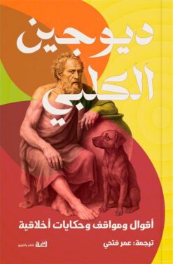 ديوجين الكلبي:أقوال ومواقف وحكايات أخلاقية | ISBN 9789778829860 | Kalimat Store