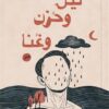 ليل وحزن وغنا | ISBN 9789778829907 | Kalimat Store