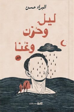 ليل وحزن وغنا | ISBN 9789778829907 | Kalimat Store