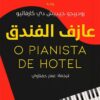 عازف الفندق | ISBN 9789778829969 | Kalimat Store