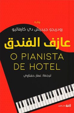 عازف الفندق | ISBN 9789778829969 | Kalimat Store