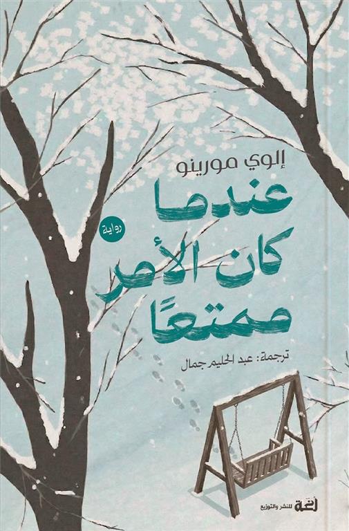 عندما كان الأمر ممتعا | ISBN 9789778829976 | Kalimat Store