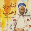 فنانون وعرب:الرسم في ضوء الشمس | ISBN 9789778829983 | Kalimat Store