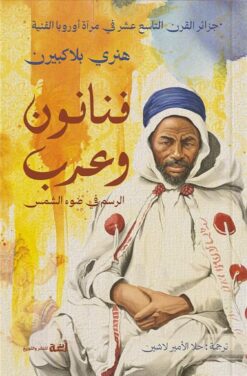 فنانون وعرب:الرسم في ضوء الشمس | ISBN 9789778829983 | Kalimat Store