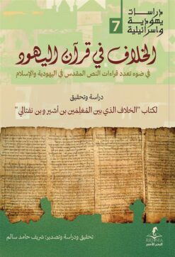 الخلاف في قرآن اليهود (دراسات يهودية واسرائيلية 7) | ISBN 9789778836011 | Kalimat Store