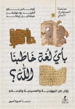 الإستشراق الألماني 9: بأي لغة خاطبنا الله؟: رؤى من اليهودية | ISBN 9789778836028 | Kalimat Store