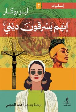 إنسانيات 7: إنهم يسرقون ديني | ISBN 9789778836035 | Kalimat Store