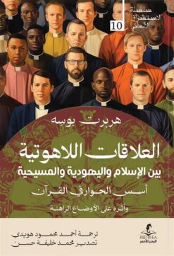 الإستشراق الألماني 10: العلاقات اللاهوتية بين الإسلام واليهو | ISBN 9789778836103 | Kalimat Store