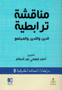 مناقشة ترابطية: الدين والتدين والمجتمع (دراسات المعاهد الشرق | ISBN 9789778836110 | Kalimat Store