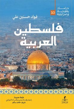 فلسطين العربية (دراسات يهودية واسرائيلية 10) | ISBN 9789778836134 | Kalimat Store