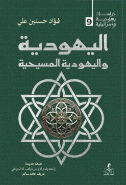 اليهودية واليهودية المسيحية (دراسات يهودية واسرائيلية 9) | ISBN 9789778836141 | Kalimat Store