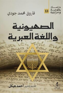 الصهيونية واللغة العبرية (دراسات يهودية واسرائيلية 13) | ISBN 9789778836165 | Kalimat Store