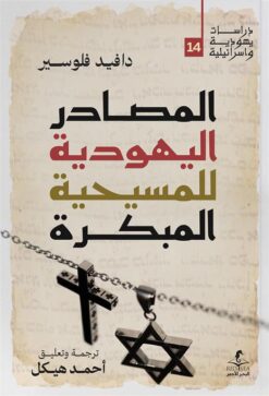 المصادر اليهودية للمسيحية المبكرة (دراسات يهودية واسرائيلية | ISBN 9789778836202 | Kalimat Store