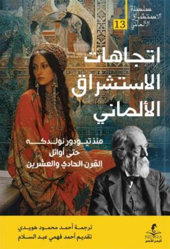 الإستشراق الألماني 13: اتجاهات الاستشراق الألماني | ISBN 9789778836219 | Kalimat Store