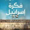 فكرة إسرائيل: تاريخ من السلطة والمعرفة (دراسات يهودية واسرائ | ISBN 9789778836226 | Kalimat Store