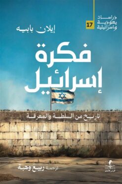 فكرة إسرائيل: تاريخ من السلطة والمعرفة (دراسات يهودية واسرائ | ISBN 9789778836226 | Kalimat Store