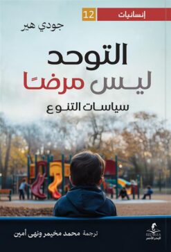 إنسانيات 12: التوحد ليس مرضا: سياسات التنوع | ISBN 9789778836233 | Kalimat Store