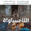 إنسانيات 10: اللامساواة | ISBN 9789778836240 | Kalimat Store